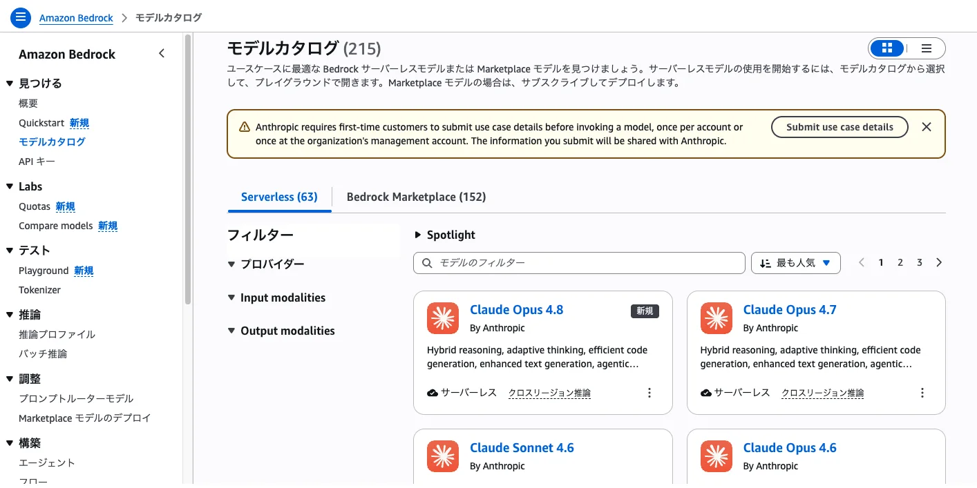 AWS Bedrock コンソールのモデルカタログ画面。Serverless 63 / Bedrock Marketplace 152、Anthropic の Claude Opus 4.8・4.7・4.6・Sonnet 4.6 がカタログに並び、左メニューに Playground・エージェント・プロンプトルーターモデルが表示されている