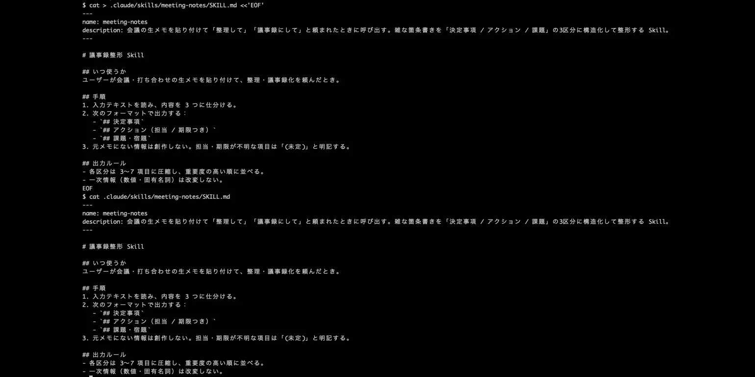 自作した meeting-notes Skill の SKILL.md を cat で表示した実際の画面。YAML frontmatter に name: meeting-notes と description（会議メモを議事録に整形する Skill）、その下に「いつ使うか」「手順」「出力ルール」が書かれている