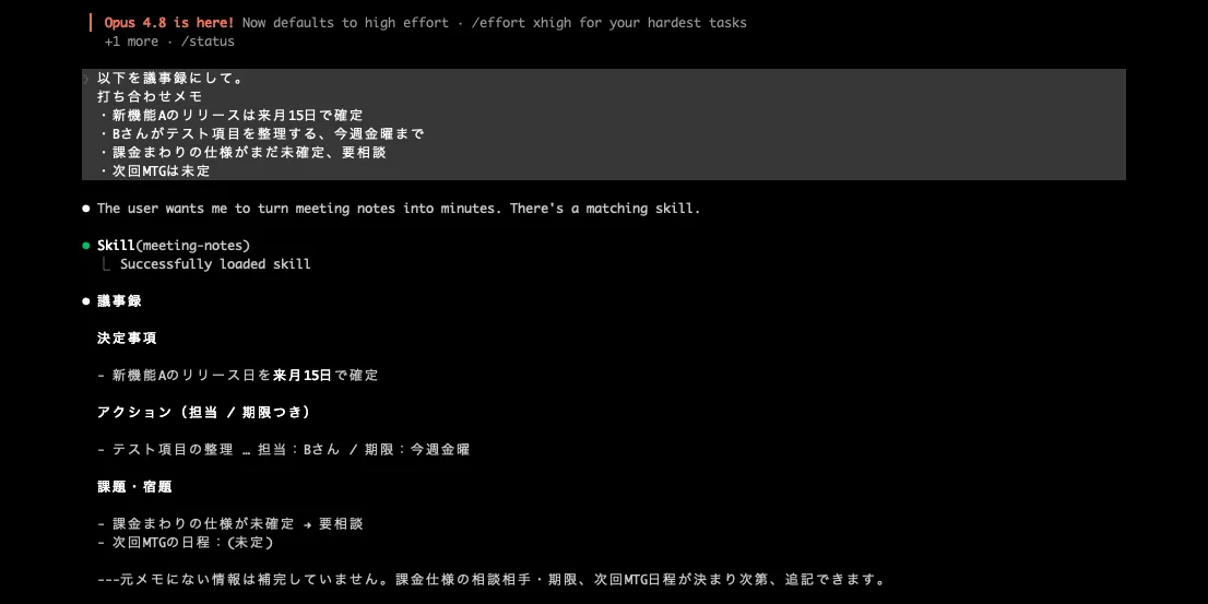 Claude Code に打ち合わせメモを貼って議事録化を頼むと、meeting-notes Skill が自動で合致判定され Successfully loaded skill と表示され、決定事項・アクション・課題の3区分に整形された実際の画面