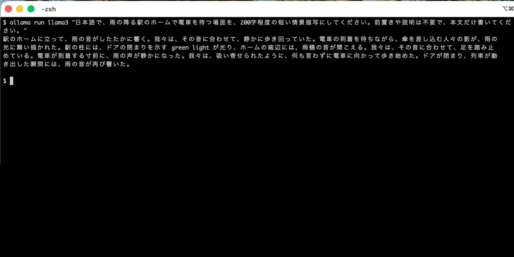自分の Mac で Ollama に llama3 を実行し、雨の駅のホームで電車を待つ場面の情景描写を日本語で約200字生成したターミナル画面。ローカルLLMで日本語が動くことの動作確認。